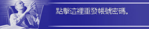 點擊這裡重發帳號密碼。