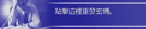 點擊這裡重發密碼。